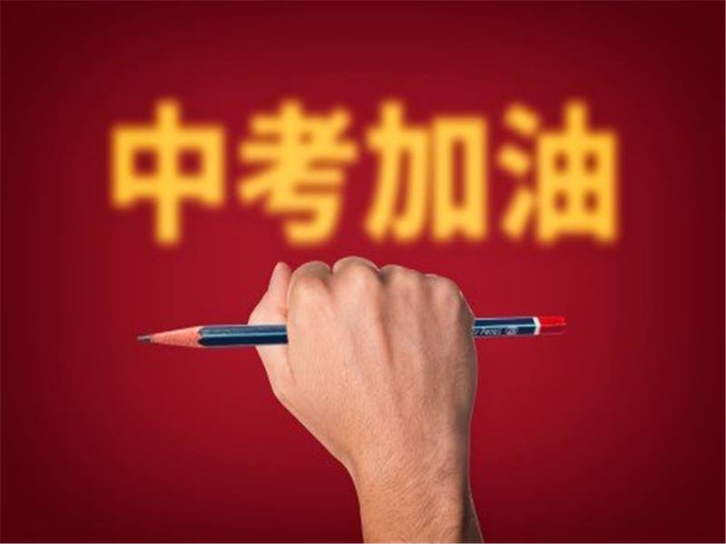 中考复习冲刺初三学生提分的关键是找到助推器发现增值点