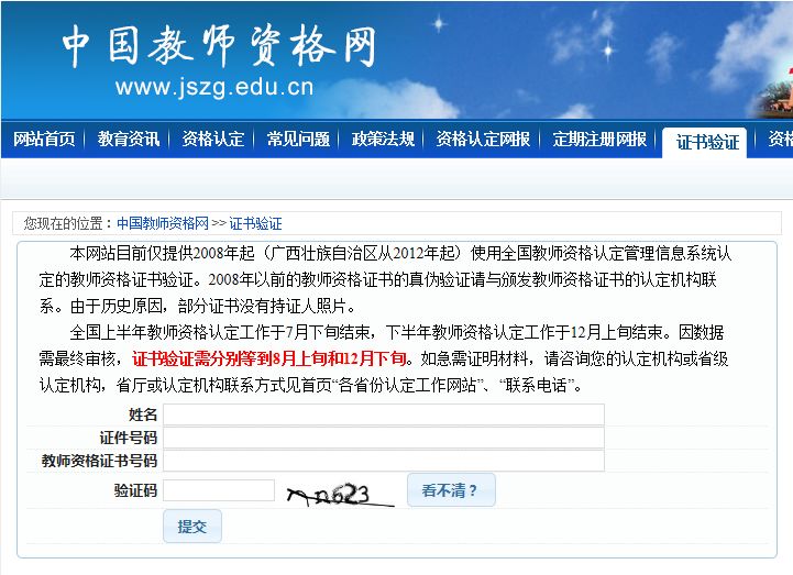 ②进入"证书验证"页面,填写姓名,身份证号,教师资格证书号码等内容并