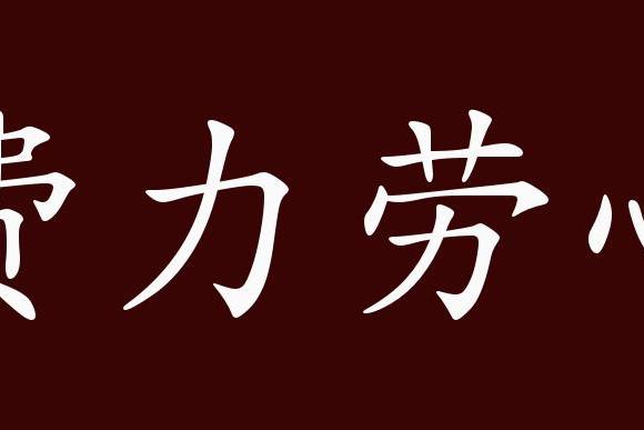 费力劳心的出处,释义,典故,近反义词及例句用法   成语知识