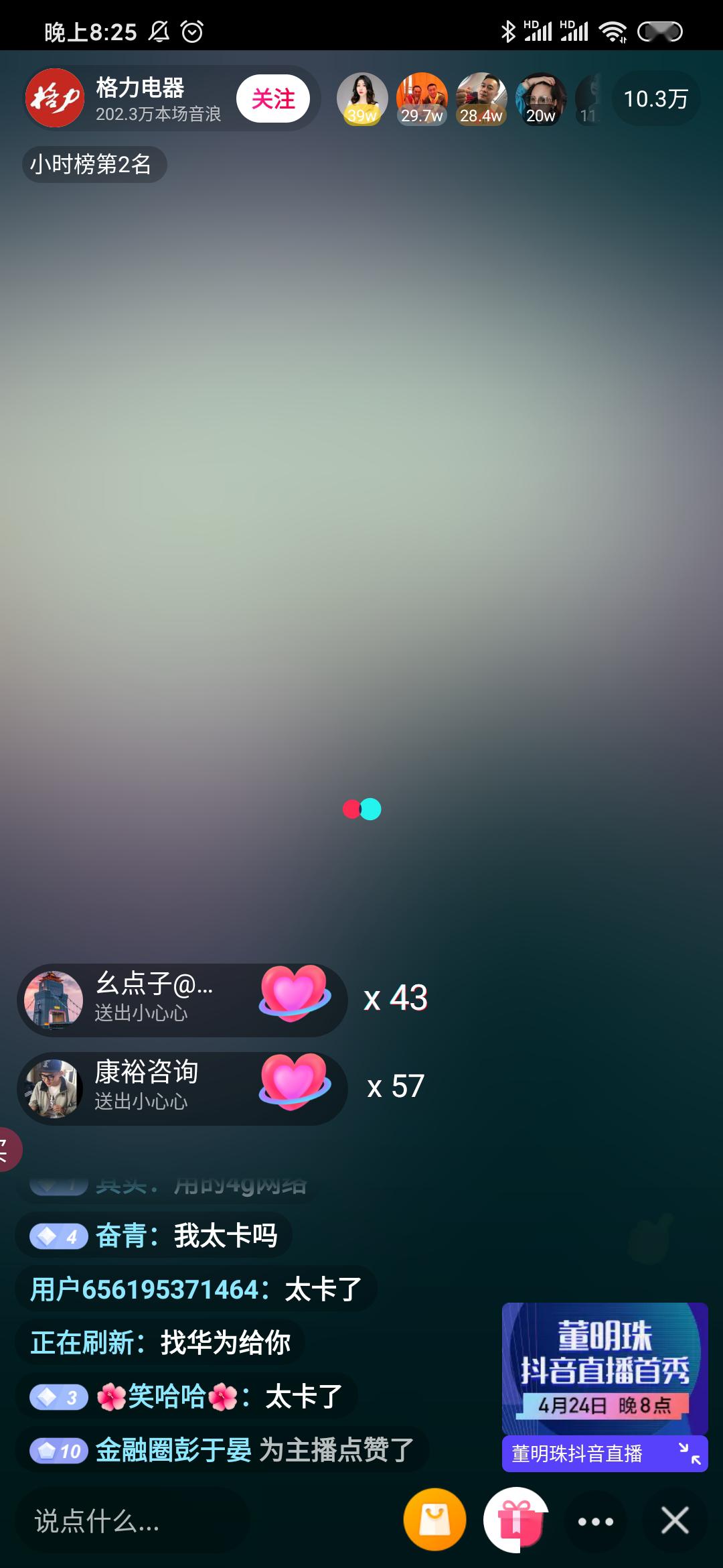 董明珠抖音直播出现严重卡顿