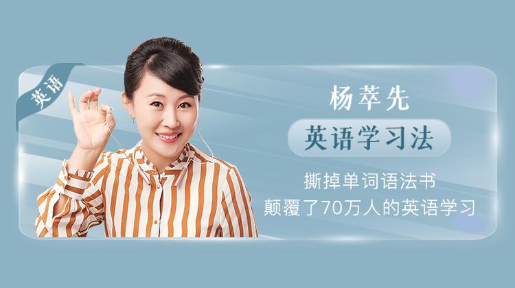 把小保姆培养成雅思7分的杨萃先,撕掉单词语法书,带来颠覆你认知的