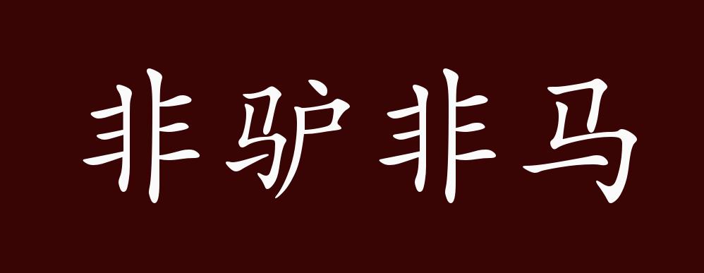 出自:东汉 班固《汉书 西域传下 渠犁"驴非驴,马非马,若龟兹王