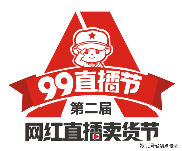 99直播节第二届网红直播卖货节logo发布