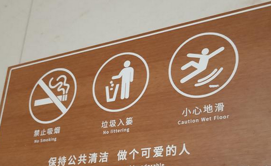 柯赛分享:公共场所文明标识有哪些?