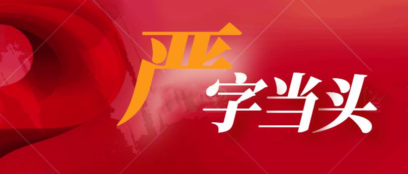 话题严字当头回音壁二