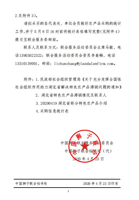 附件3《湖北省特色农产品滞销情况及联系人》附件4《20200419 湖北