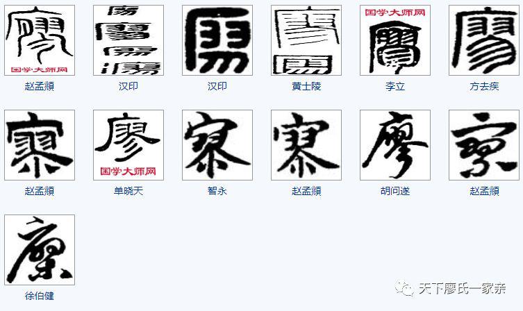 廖字各种写法图片图片