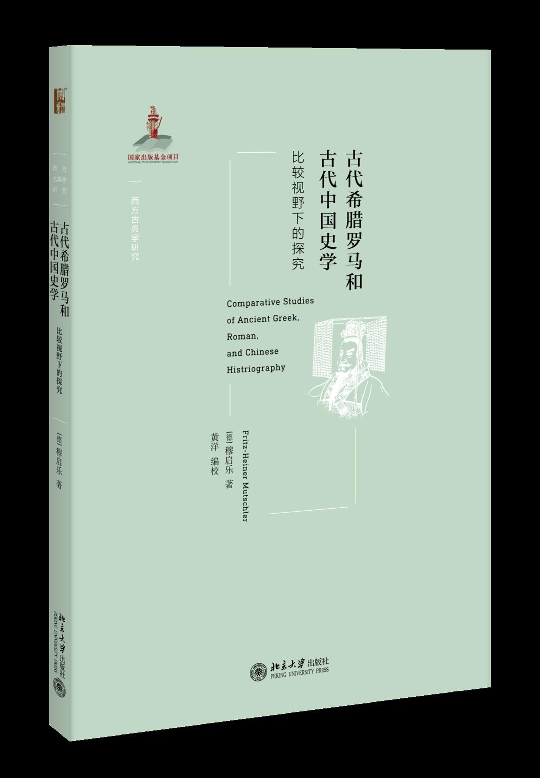 當希羅多德,修昔底德,塔西佗和李維等古希臘羅馬史學家的傳世文獻,與