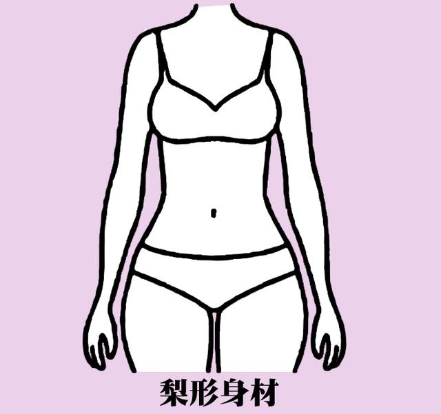 梨形身材肩窄腰细,但臀部圆润上下比例极度不协调.