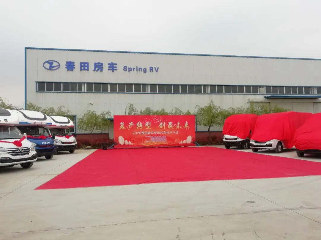 转型复产创赢未来青岛春田科技车辆有限公司2020款新车下线