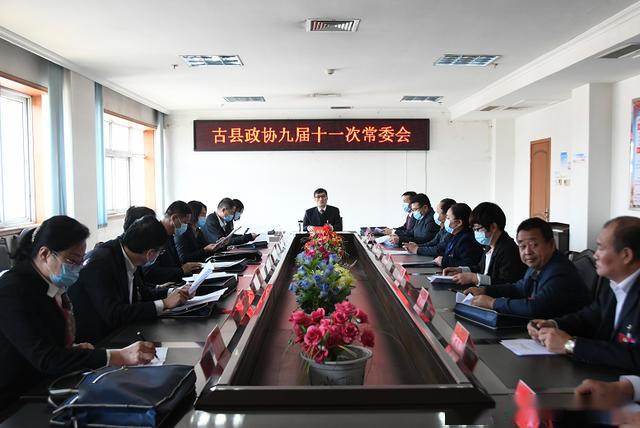 古县政协召开九届十一次常委会议