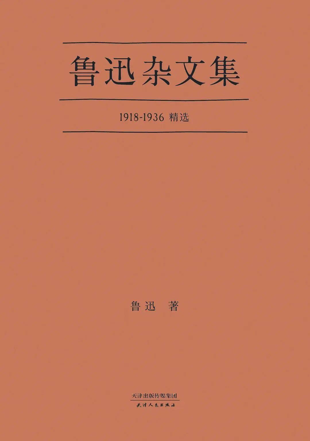 直到读了鲁迅的杂文集,才发现他的真性情,以及明白他为什么被称为文学