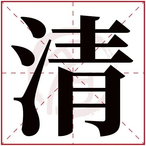 编辑清五行属什么:水清字的起名笔画数:12清的繁体字:清(无繁体)清字