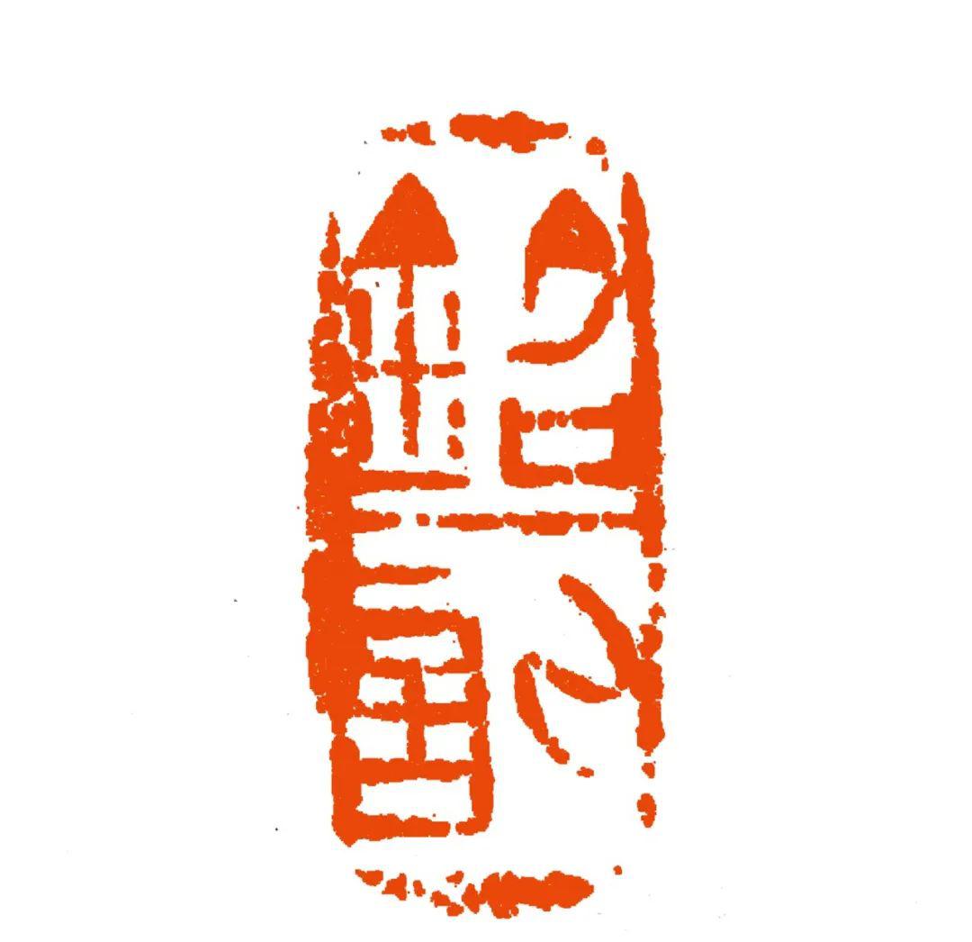 释文:树色风声梦寐多 霜华鬓影相思久王义骅篆刻