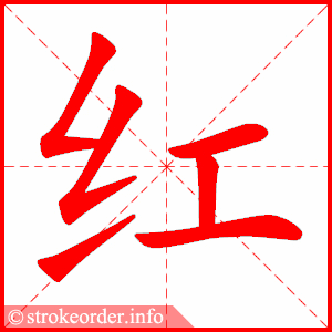 笔画 6画 结构 左右  组词 红旗,红色,红尘