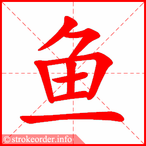 拼音 yú 部首 鱼