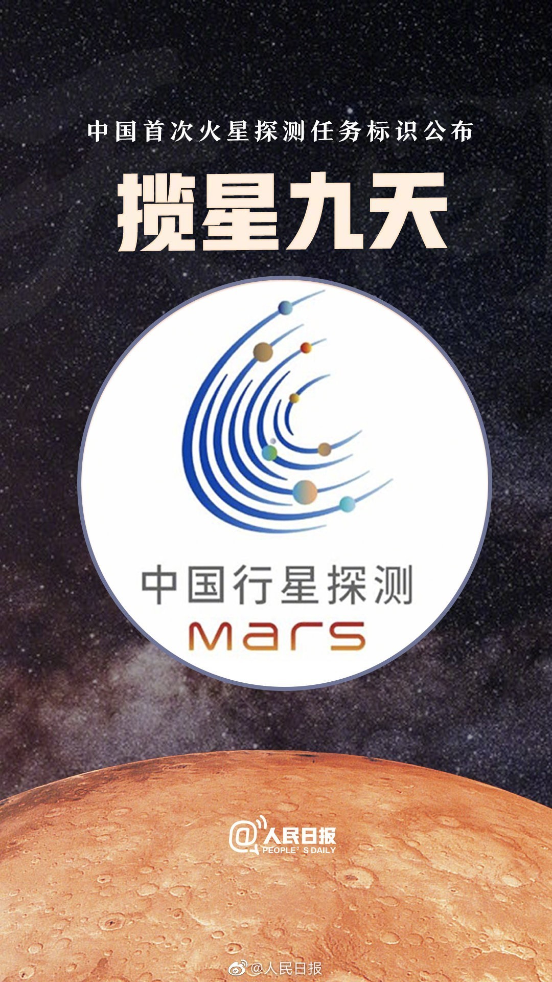 中国首次火星探测任务名称和图形标识正式发布