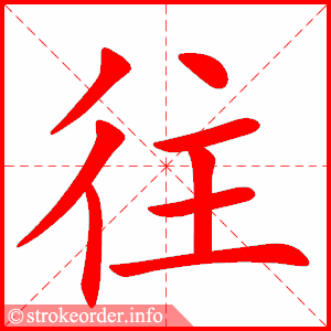 笔画 8画 结构 左右 组词 往返