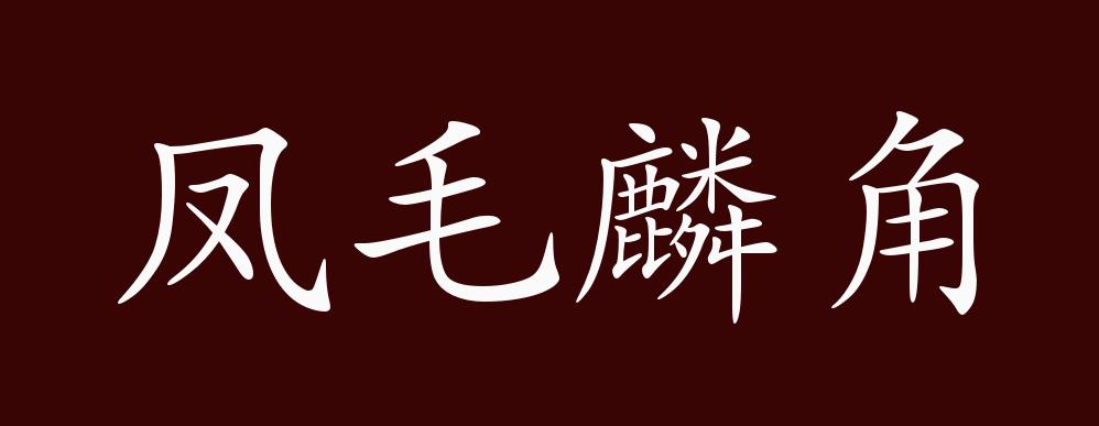 凤毛麟角的出处释义典故近反义词及例句用法成语知识