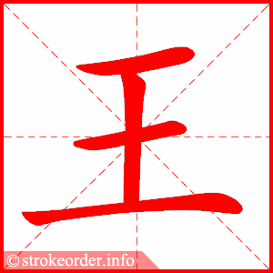 笔画 4画 结构 单一  组词 大王,王者,王后