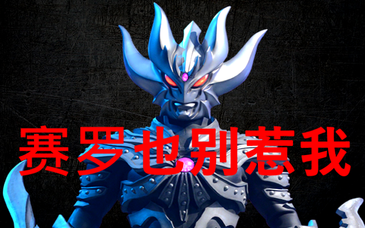 因为后来他加入了光之国,和奥特兄弟是一个辈分的,大家还记得亚克星吗