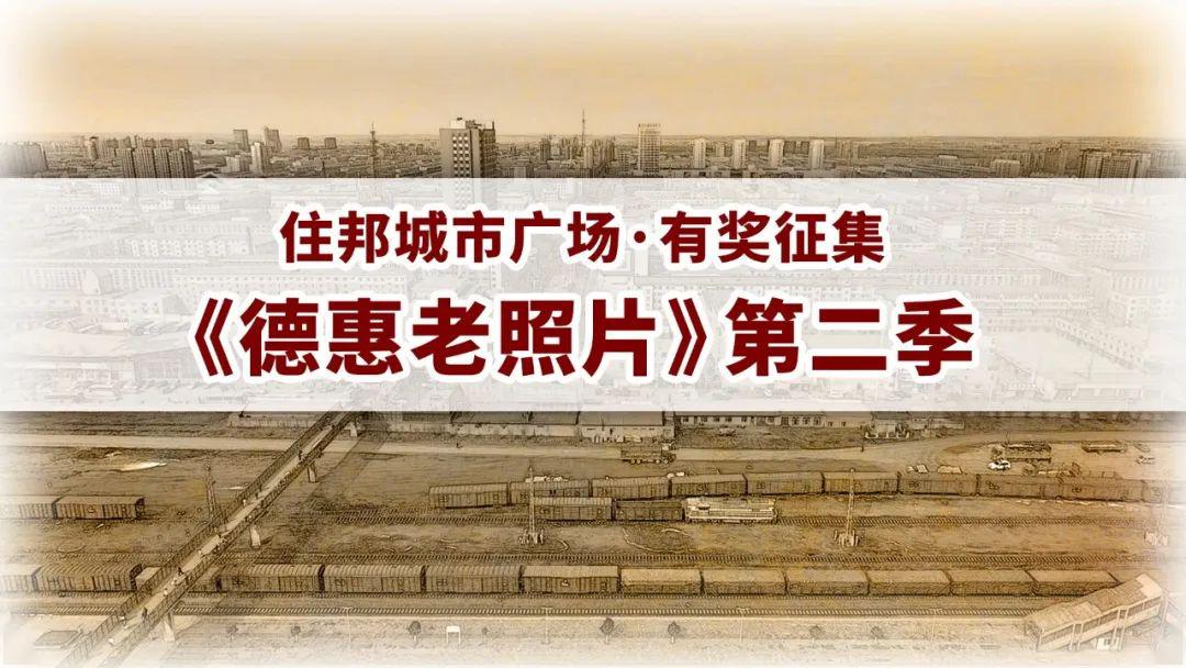 住邦有奖征集德惠老照片第二季活动开启欢迎来投稿