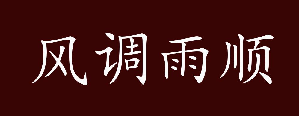 原创风调雨顺的出处释义典故近反义词及例句用法成语知识