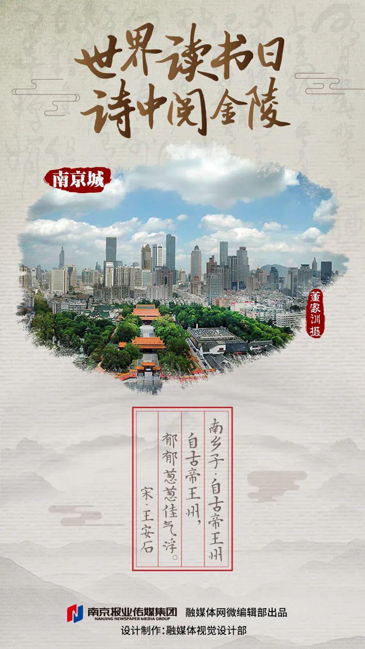 让我们循着诗人的足迹,今天,世界读书日,给南京留下一首首脍炙人口的
