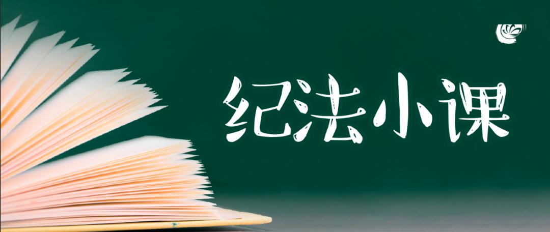 纪法小课白天刚接受廉政谈话晚上就接受施工方宴请