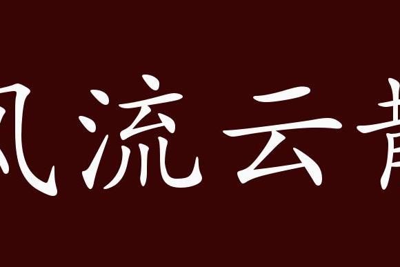 原创 风流云散的出处,释义,典故,近反义词及例句用法   成语知识