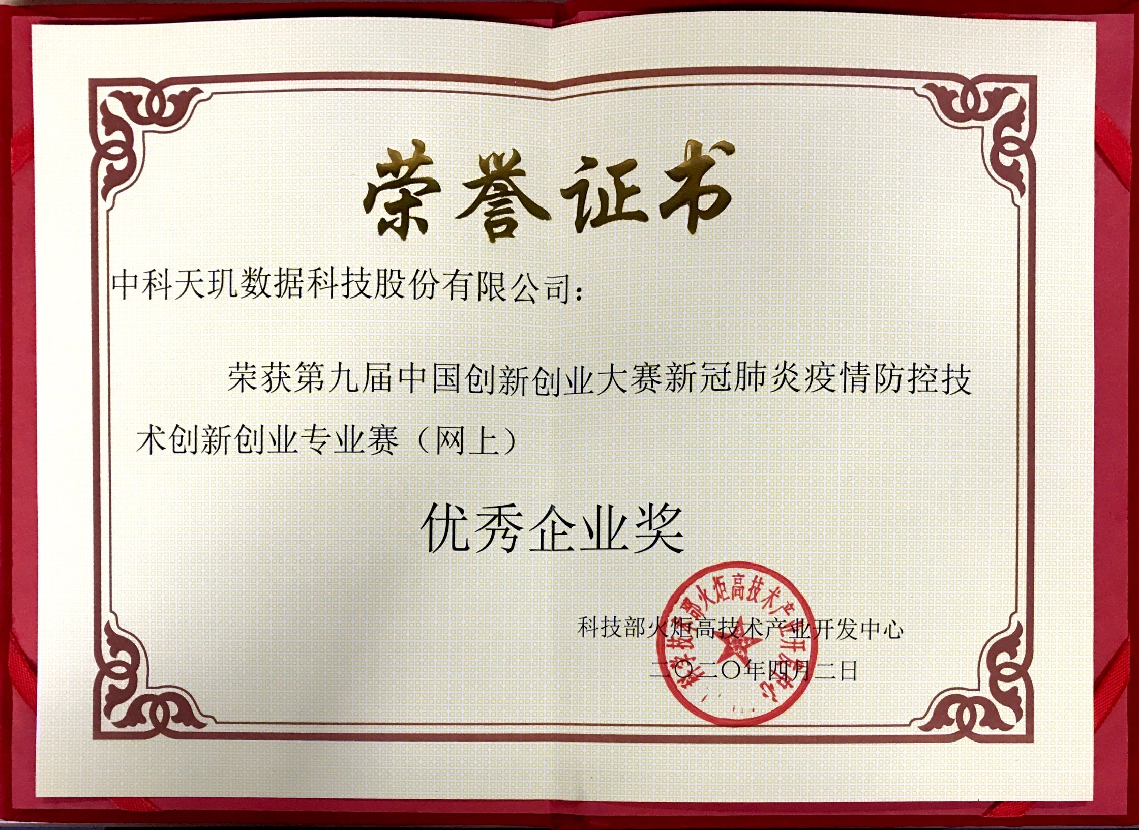 中科天玑荣获科技部中国创新创业大赛新冠疫情防控优秀企业奖
