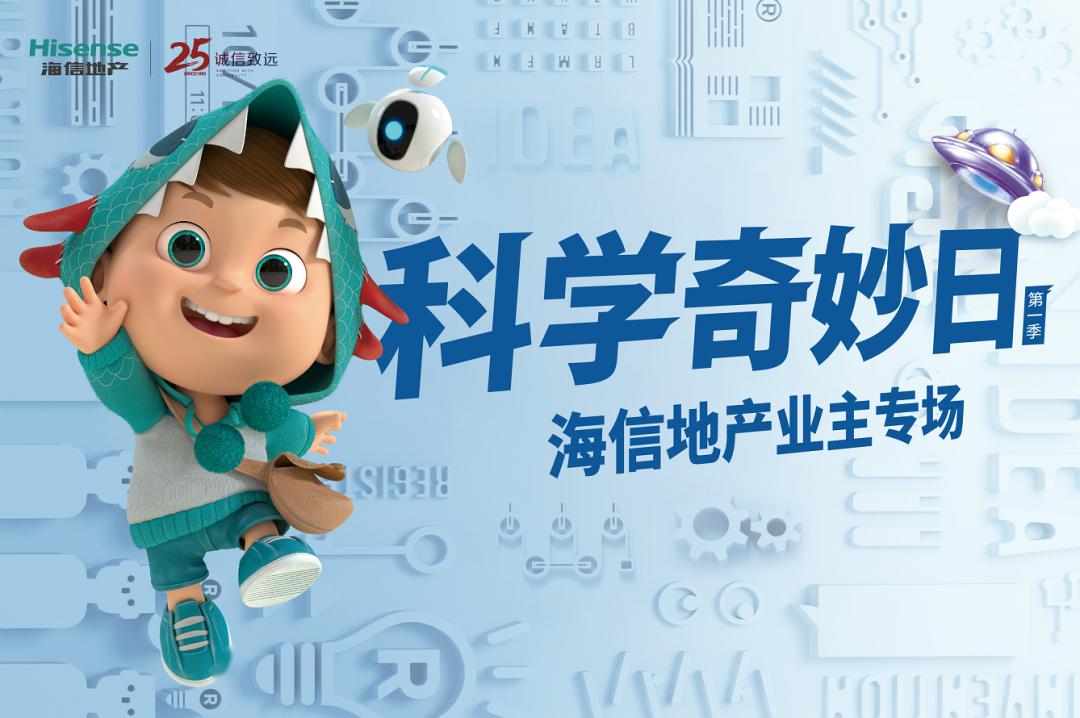 快乐涨姿势吧就让哈利带着各位业主朋友们一起海信科学探索中心在美好