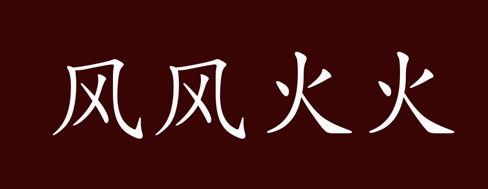 原创风风火火的出处释义典故近反义词及例句用法成语知识