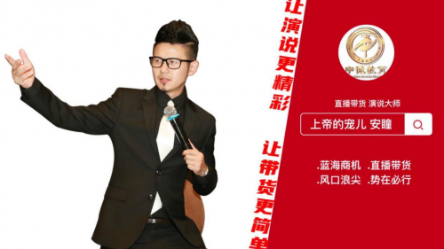 秒播·安瞳《直播带货 演说大师》| 2020疫情之后 火力全开 大放异彩!