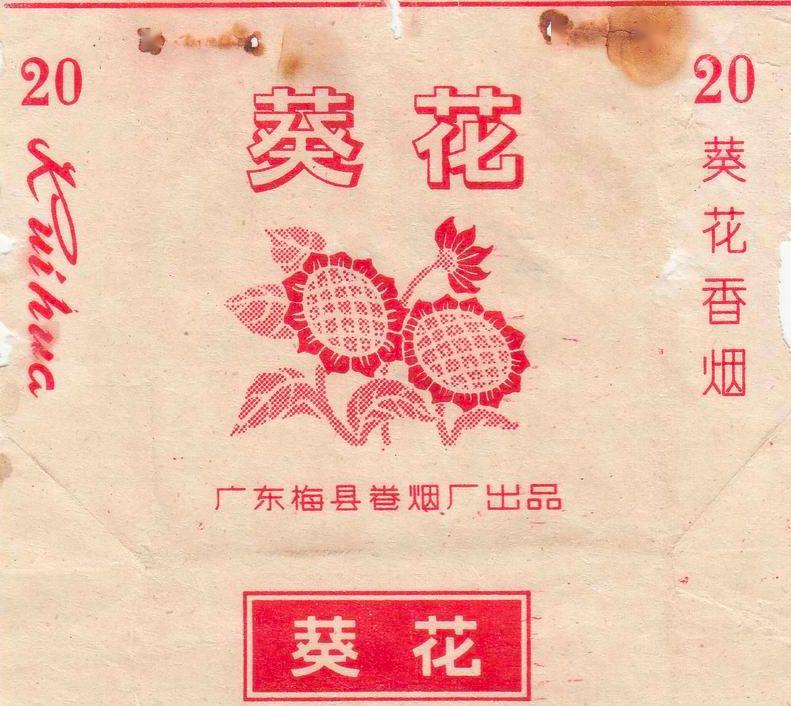 葵花牌香菸▲梅花牌香菸▲東方牌香菸1978年,用南雄菸絲製作的梅州