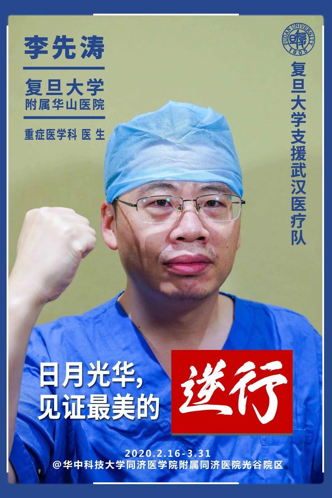 复旦战疫英雄海报第六支赴鄂军团打最硬的仗啃最硬的骨头