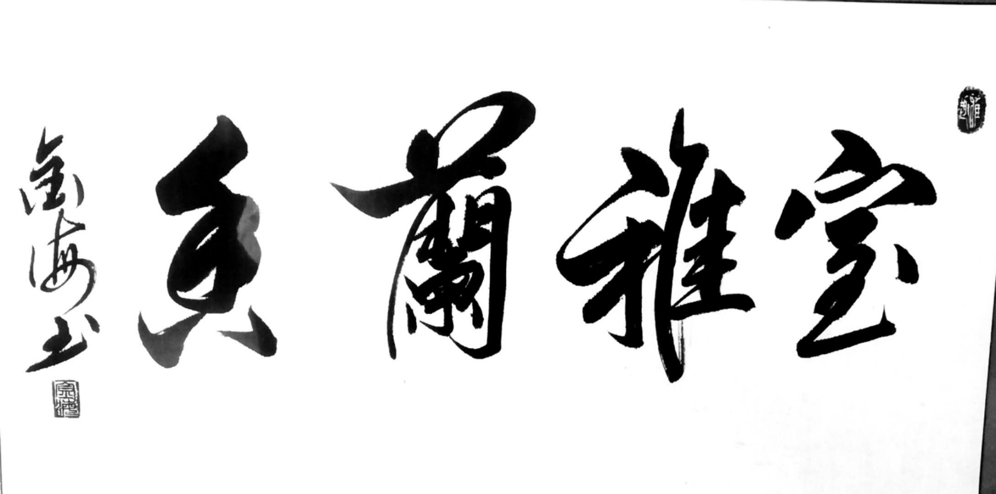 金海书法家作品展示