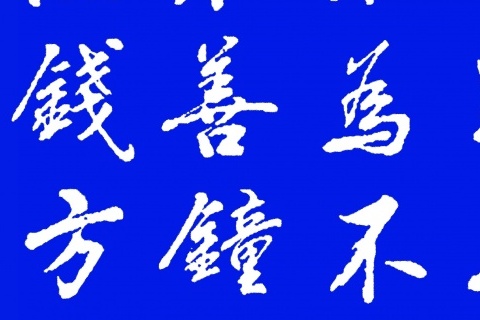 原创 王羲之笔法传承的绝佳行书,隽秀飘逸,自然疏朗,邓真友书法欣赏