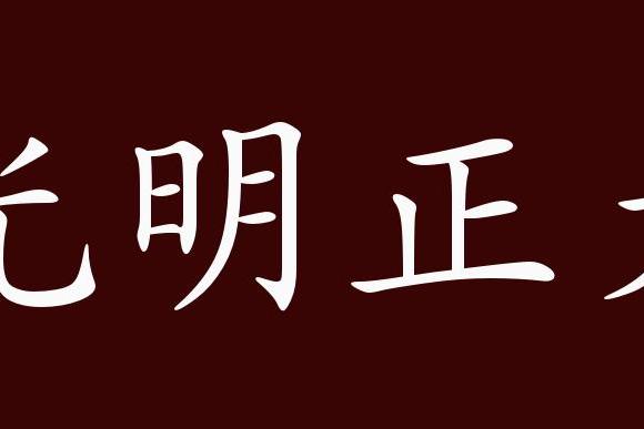成语辨析:"光明磊落"和"光明正大"都含有"心地光明"的意思;都能用于人