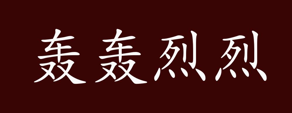 原创轰轰烈烈的出处释义典故近反义词及例句用法成语知识