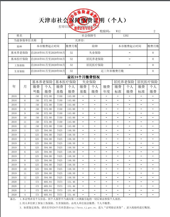 缴费证明真伪可验,具备防伪标识和校验码等,可通过天津人力资源和社会