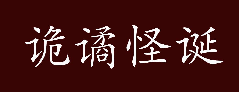 诡谲怪诞的出处,释义,典故,近反义词及例句用法 - 成语知识