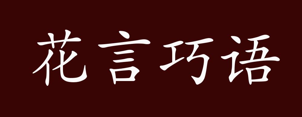 原创花言巧语的出处释义典故近反义词及例句用法成语知识