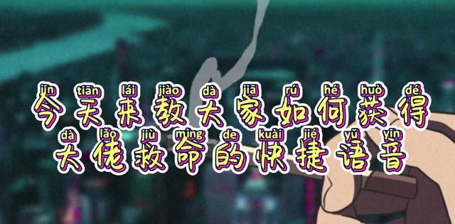 王者荣耀教你如何获得大佬救命的快捷语音找个死党只是第一步