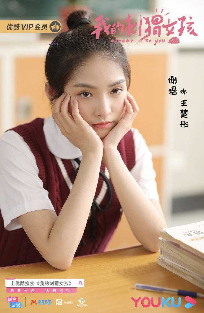 《我的刺猬女孩》优酷热播 剧中这个18岁少女太让人心动了!_谢瑶