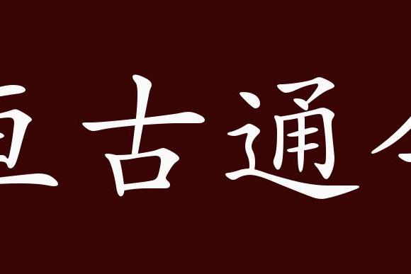 原创 亘古通今的出处,释义,典故,近反义词及例句用法   成语知识