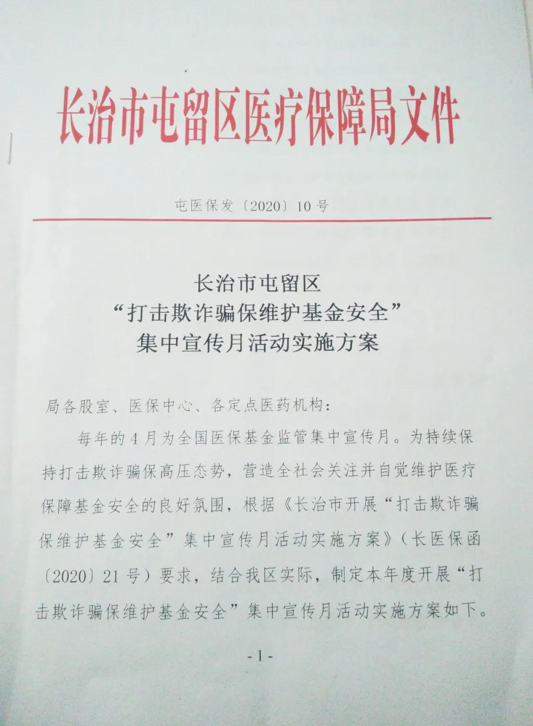 屯留嘉之慧醫院開展2020年打擊欺詐騙保維護基金安全集中宣傳月活動