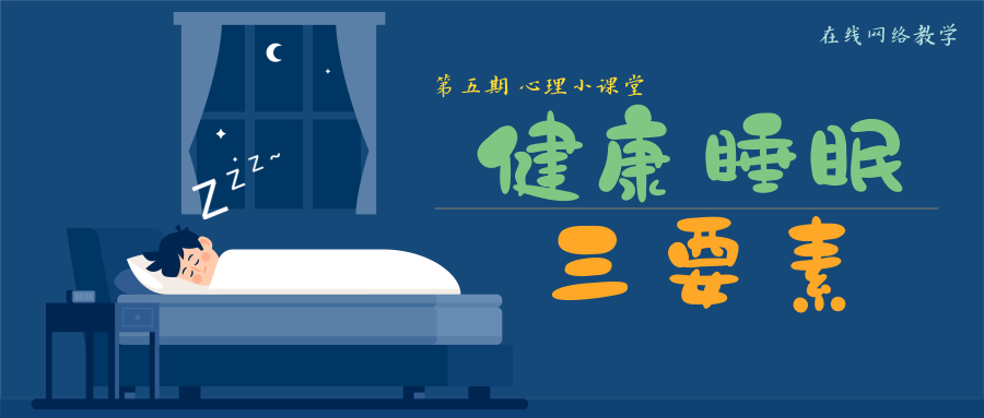 健康睡眠三要素心理小课堂