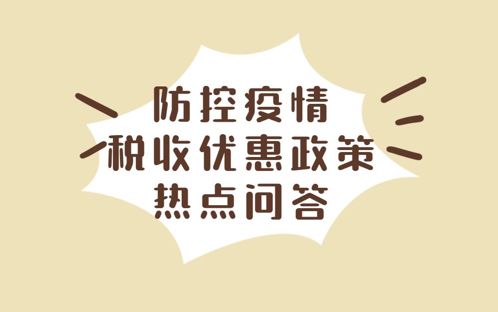 防控疫情稅收優惠政策熱點問答