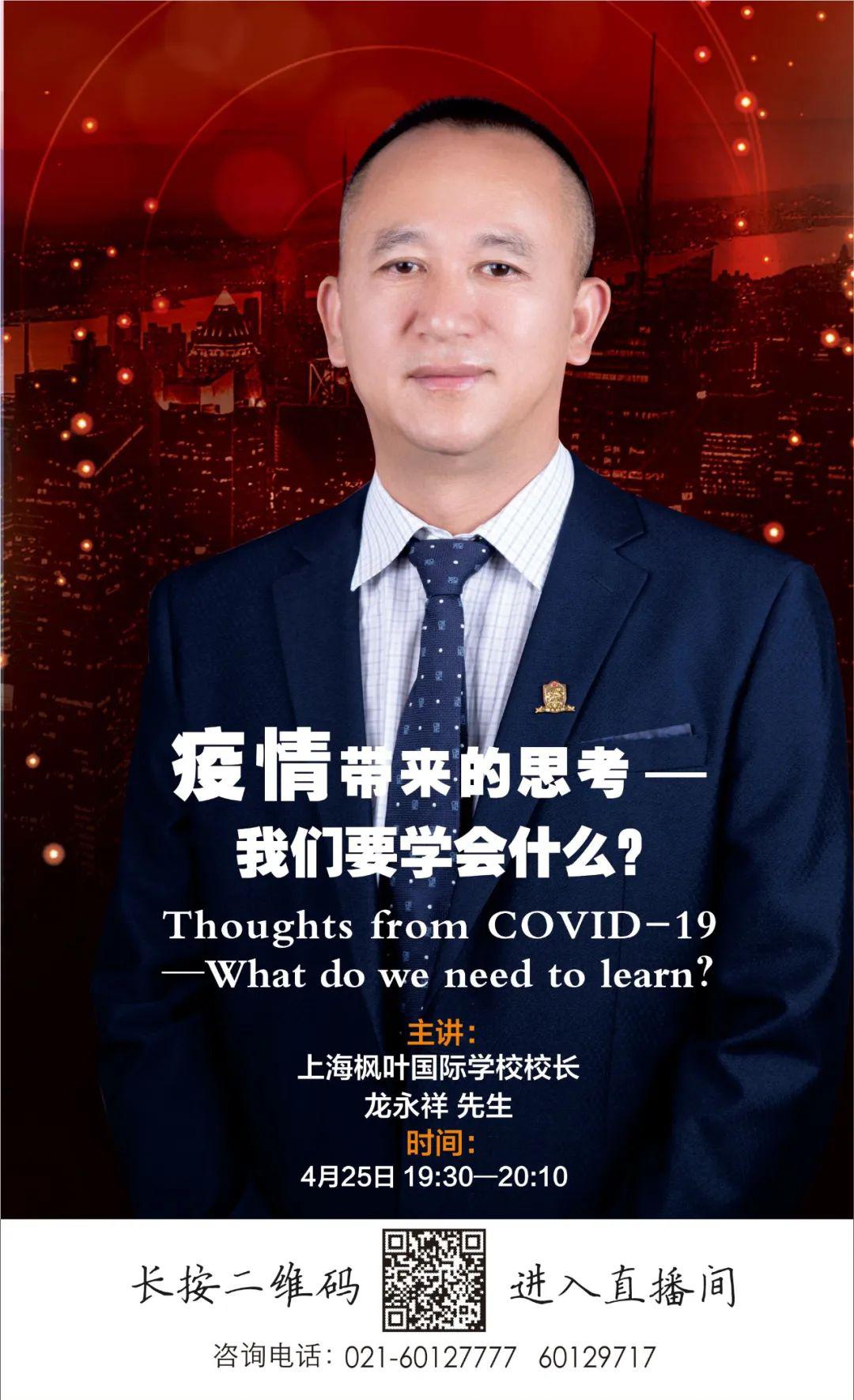 在迎接学子返校复学的前夕,上海枫叶国际学校龙永祥校